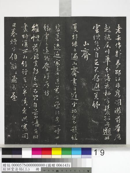 經訓堂法帖（三）　冊　宋蔡襄自書詩