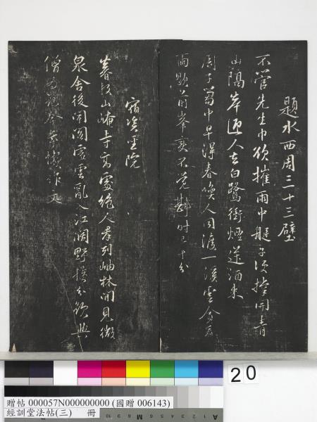 經訓堂法帖（三）　冊　宋蔡襄自書詩