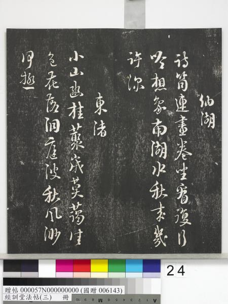 經訓堂法帖（三）　冊　宋蔡襄自書詩