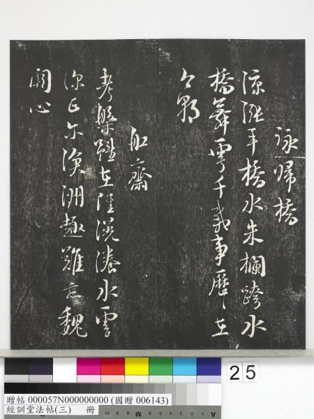 經訓堂法帖（三）　冊　宋蔡襄自書詩