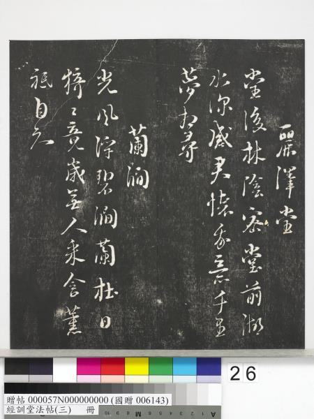 經訓堂法帖（三）　冊　宋蔡襄自書詩