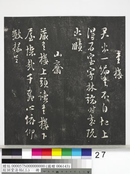 經訓堂法帖（三）　冊　宋蔡襄自書詩