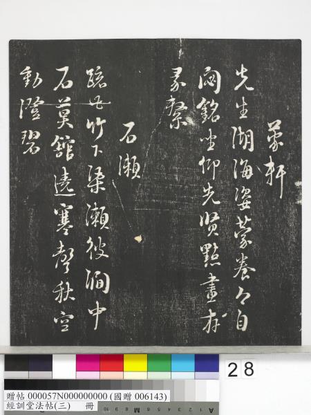 經訓堂法帖（三）　冊　宋蔡襄自書詩