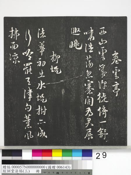 經訓堂法帖（三）　冊　宋蔡襄自書詩