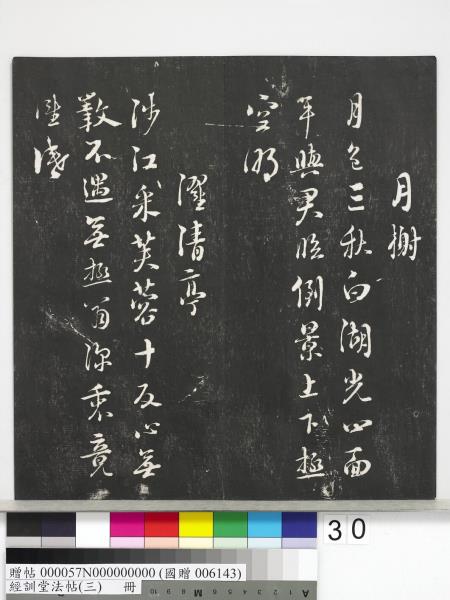 經訓堂法帖（三）　冊　宋蔡襄自書詩