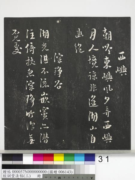 經訓堂法帖（三）　冊　宋蔡襄自書詩