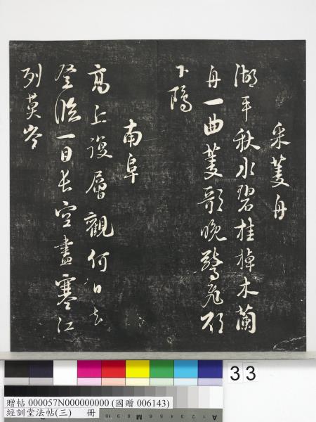 經訓堂法帖（三）　冊　宋蔡襄自書詩