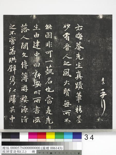 經訓堂法帖（三）　冊　宋蔡襄自書詩