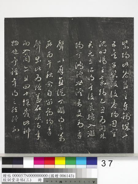 經訓堂法帖（三）　冊　宋蔡襄自書詩