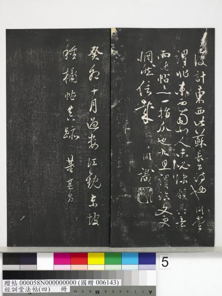 經訓堂法帖（四）　冊　宋黃庭堅書梵志詩