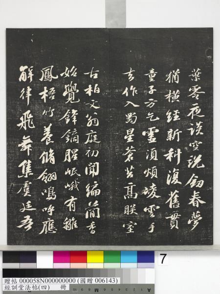 經訓堂法帖（四）　冊　宋黃庭堅書梵志詩