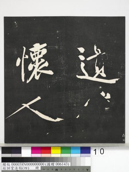 經訓堂法帖（四）　冊　宋黃庭堅書梵志詩