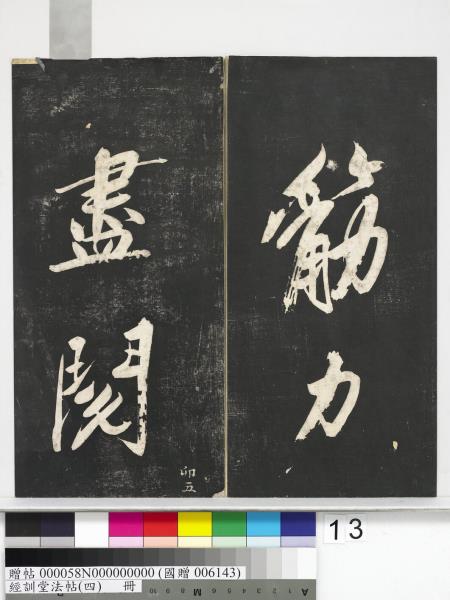 經訓堂法帖（四）　冊　宋黃庭堅書梵志詩