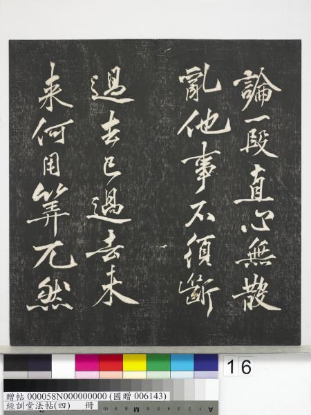 經訓堂法帖（四）　冊　宋黃庭堅書梵志詩