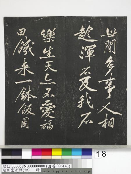 經訓堂法帖（四）　冊　宋黃庭堅書梵志詩