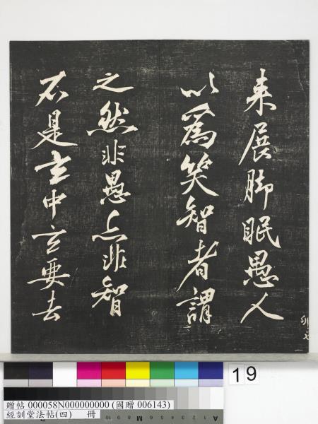 經訓堂法帖（四）　冊　宋黃庭堅書梵志詩