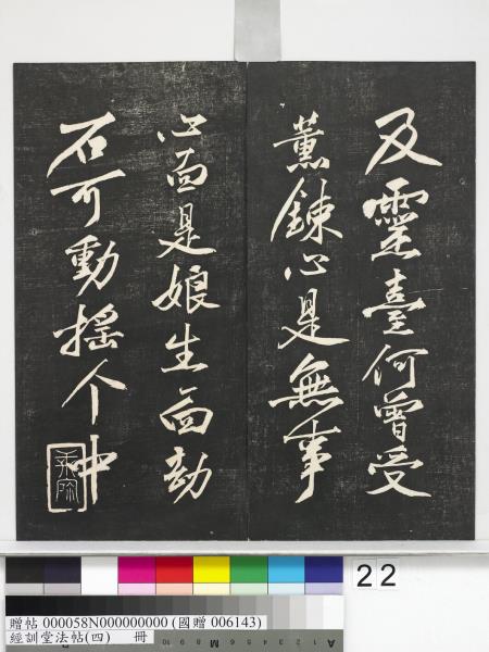 經訓堂法帖（四）　冊　宋黃庭堅書梵志詩