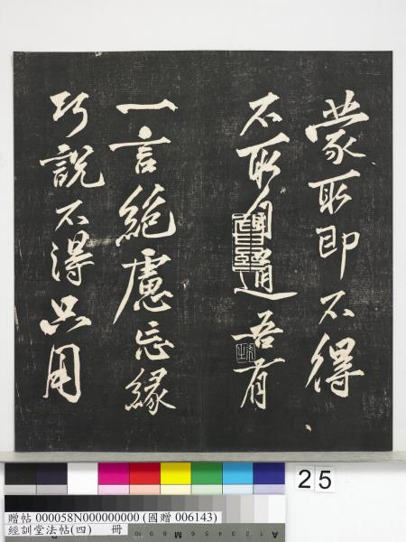 經訓堂法帖（四）　冊　宋黃庭堅書梵志詩