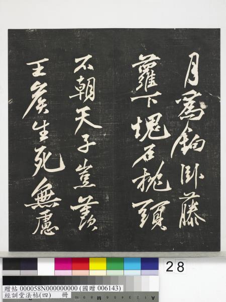 經訓堂法帖（四）　冊　宋黃庭堅書梵志詩