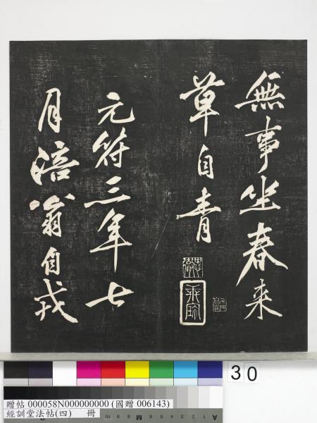 經訓堂法帖（四）　冊　宋黃庭堅書梵志詩