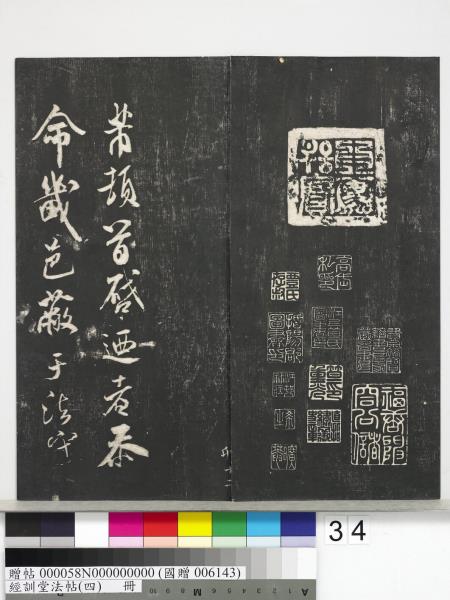 經訓堂法帖（四）　冊　宋黃庭堅書梵志詩