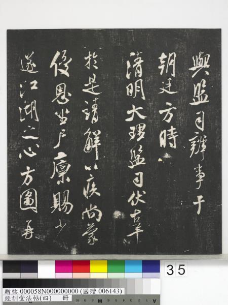 經訓堂法帖（四）　冊　宋黃庭堅書梵志詩