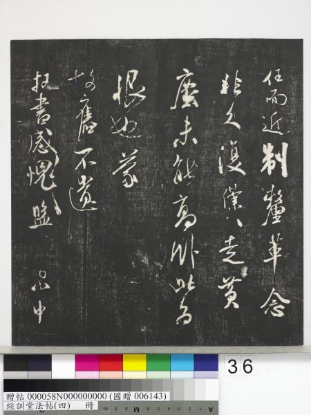 經訓堂法帖（四）　冊　宋黃庭堅書梵志詩