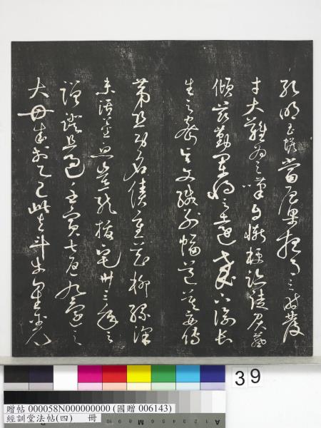 經訓堂法帖（四）　冊　宋黃庭堅書梵志詩