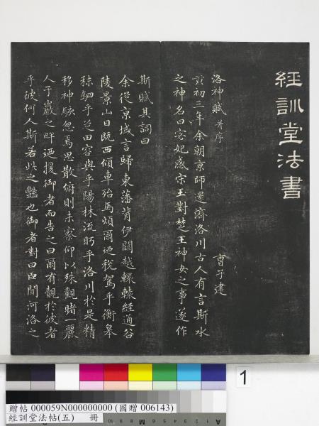 經訓堂法帖（五）　冊　元趙孟頫書洛神賦　