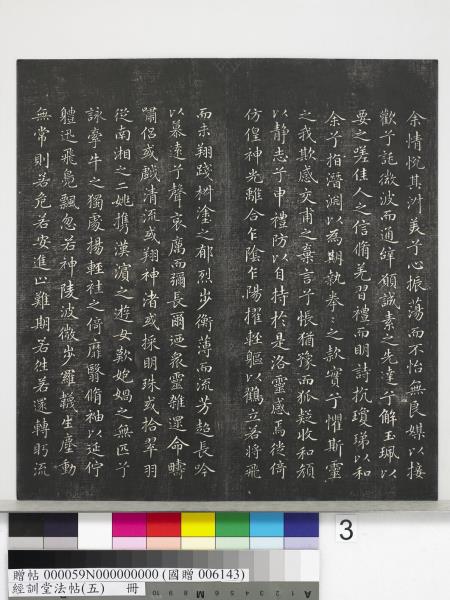 經訓堂法帖（五）　冊　元趙孟頫書洛神賦　