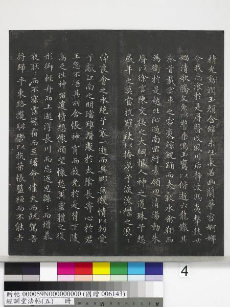 經訓堂法帖（五）　冊　元趙孟頫書洛神賦　