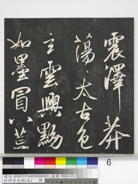 經訓堂法帖（五）　冊　元趙孟頫書洛神賦　