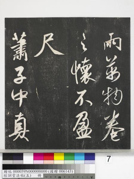 經訓堂法帖（五）　冊　元趙孟頫書洛神賦　