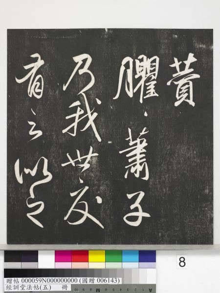 經訓堂法帖（五）　冊　元趙孟頫書洛神賦　