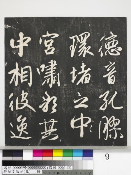 經訓堂法帖（五）　冊　元趙孟頫書洛神賦　