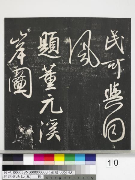 經訓堂法帖（五）　冊　元趙孟頫書洛神賦　