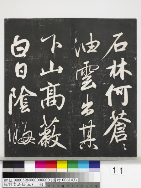 經訓堂法帖（五）　冊　元趙孟頫書洛神賦　