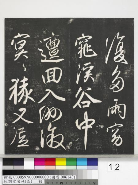 經訓堂法帖（五）　冊　元趙孟頫書洛神賦　