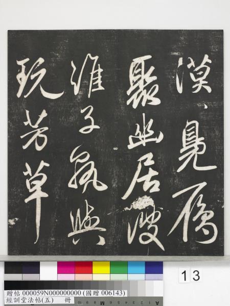 經訓堂法帖（五）　冊　元趙孟頫書洛神賦　