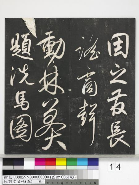 經訓堂法帖（五）　冊　元趙孟頫書洛神賦　