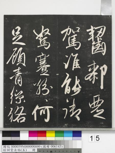 經訓堂法帖（五）　冊　元趙孟頫書洛神賦　