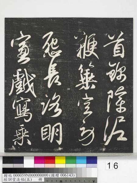 經訓堂法帖（五）　冊　元趙孟頫書洛神賦　