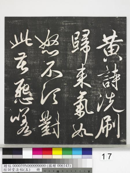 經訓堂法帖（五）　冊　元趙孟頫書洛神賦　