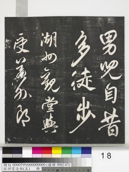 經訓堂法帖（五）　冊　元趙孟頫書洛神賦　