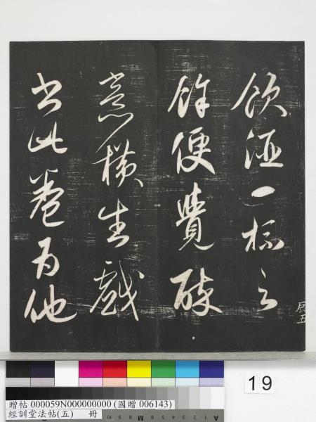 經訓堂法帖（五）　冊　元趙孟頫書洛神賦　