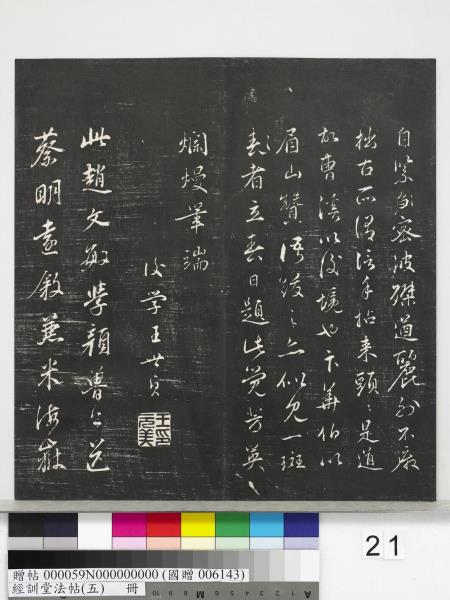 經訓堂法帖（五）　冊　元趙孟頫書洛神賦　