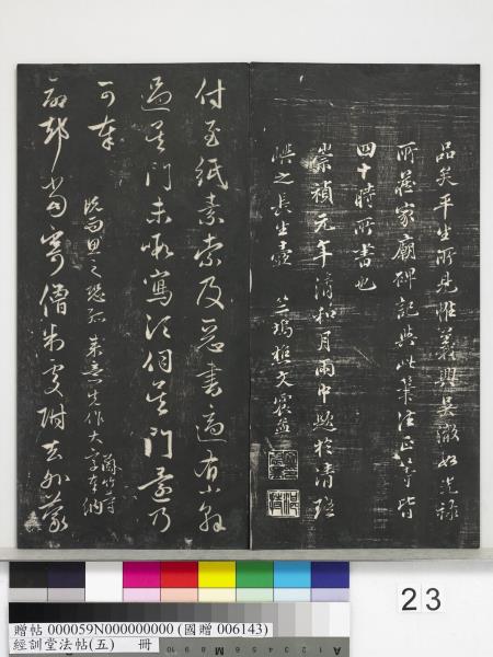 經訓堂法帖（五）　冊　元趙孟頫書洛神賦　