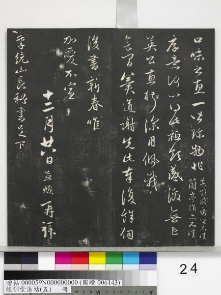 經訓堂法帖（五）　冊　元趙孟頫書洛神賦　