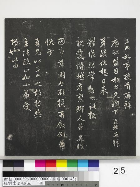 經訓堂法帖（五）　冊　元趙孟頫書洛神賦　