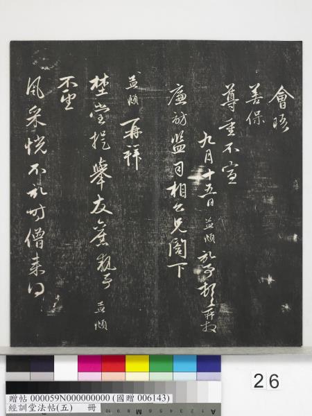 經訓堂法帖（五）　冊　元趙孟頫書洛神賦　